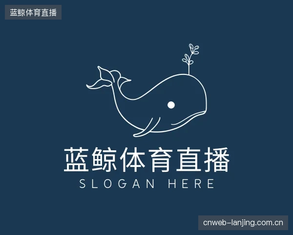认识蓝鲸体育直播中心